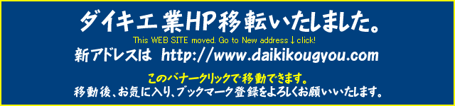 ダイキ工業HP移転しました。新アドレスはhttp://www.daikikougyou.comとなります。