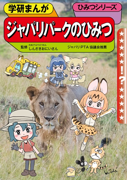 ジャパリパークのひみつ